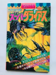 PCエンジンFAN 幻ゲーム祭 電々の伝 ダライアスα 卒業製作 フライヤー PCエンジンFAN 幻ゲーム祭 電々の伝 ダライアスα 卒業製作