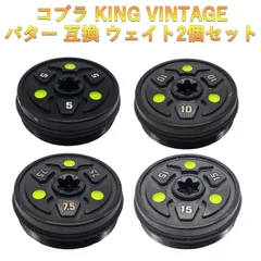 コブラ king パターウェイト king VINTAGE対応ウェイト 2個セットのサムネイル