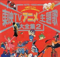東映TVアニメ主題歌大全集2 - メルカリ