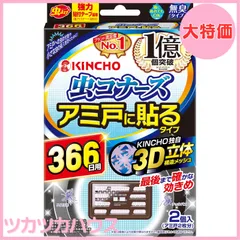 【大特価】虫コナーズ アミ戸に貼るタイプ 網戸用 虫除け ネット 366日 2個入 無臭 防虫剤