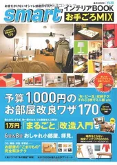 【中古】smartインテリアBOOK お手ごろMIX (e-MOOK)