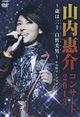 山内 惠介 | 山内恵介コンサート2013～歳は三十白皙美男