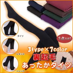 【3枚購入専用】暖か裏起毛あったかタイツ・レギンス・トレンカ/スパッツ 防寒/保温/冷え防止/ストレッチ/美脚 暖かい 裏起毛 【S～L対応】＋3.7℃温かい バーゲン