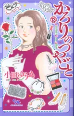 一部レンタルコミック かろりのつやごと 全14巻セット 小田ゆうあ 集英社 9月中旬より発送予定 / 新品 かろりのつやごと (1-14巻 全巻