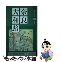 2024年最新】奈良 大和路 歩く地図の人気アイテム - メルカリ