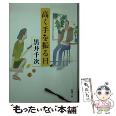 【中古】 高く手を振る日 （新潮文庫） / 黒井 千次 / 新潮社