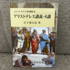 アリストテレス講義・6講 （シリーズ・ギリシア哲学講義 3） 晃洋書房