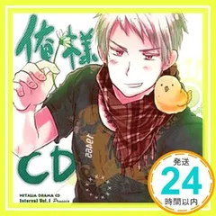 ヘタリア ドラマCDインターバル vol.1「俺様CD」 [CD] イメージ・アルバム、 高坂篤志、 浪川大輔、 安元洋貴、 高橋広樹、 杉山紀彰、 小野坂昌也、 高戸靖広、 井上剛、 笹沼尭羅; 朴ロ美_02