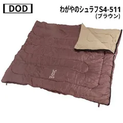 【本日中のみお値下げ⭕】DoD わがやのシェラフ【美品✨】 2025年最新】わがやのシュラフの人気アイテム - メルカリ