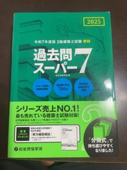 令和７年度版 2級建築士試験 学科 過去問スーパー7 | 総合資格学院 