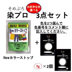 マルチ染料2点+Newカラーストップ1点　【染プロ】