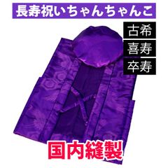古希・喜寿・卒寿祝い 紫色  国産ちゃんちゃんこ 鶴亀甲柄 帽子つきフリーサイズ