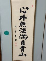 a342】真作 掛け軸 照于一隅 一行書 掛軸 肉筆紙本掛軸 共箱 - メルカリ