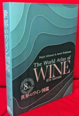 世界のワイン図鑑 第8版 (最新版) 美品 書籍】世界のワイン図鑑 第8版