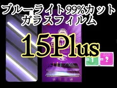 【iPhone15Plus】ブルーライト99%カットガラスフィルム