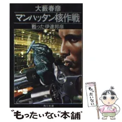 【中古】 不屈の野獣 孤独のマンハンター伊達邦彦/角川書店/大藪春彦 不屈の野獣―孤独のマンハンター伊達邦彦 (1979年) (角川文庫