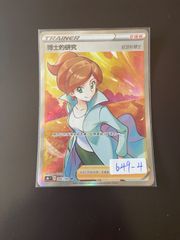 博士の研究 SR アララギ博士 S8b VMAXクライマックス 4枚 買取】博士の研究(アララギ博士) SR [VMAXクライマックス] S8b
