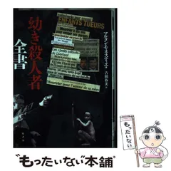 幼き殺人者全書 幼き殺人者全書 | マルタン・モネスティエ, 吉田春美 |本 | 通販