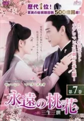 永遠の桃花 三生三世 DVD BOX1～3 中国 ドラマ 51MtVvEb9tL.jpg
