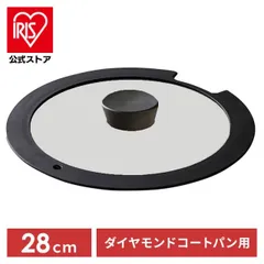 【公式】フライパン ガラス蓋 蓋 ダイヤモンドコート 28cm アイリスオーヤマ ダイヤモンドコートパン H-IS-GL28のサムネイル