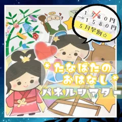 七夕のおはなし [台本、 七夕飾り由来、クイズ付き♪] パネルシアター 七夕会 七夕製作 導入のサムネイル
