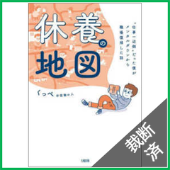 【裁断済】休養の地図―“仕事一辺倒”だった僕がメンタルダウンから職場復帰した話