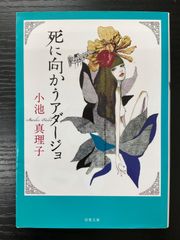 死に向かうアダージョ　小池真理子　双葉文庫