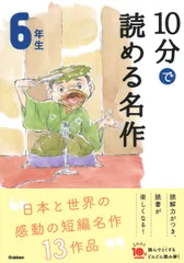 １０分で読める名作６年生/Ｇａｋｋｅｎ/木暮正夫（単行本）