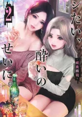 シたい、酔いのせいに。 2 (ヤングジャンプコミックス)／咲良 将司