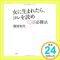 女に生まれたら、コレを読め ~○活必勝法~ 勝間 和代_02