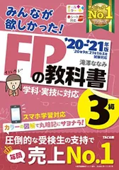 みんなが欲しかった! FPの教科書 3級 2020-2021年 (みんなが欲しかった! シリーズ) 滝澤 ななみ