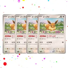 イーブイ　ブーストしんか　4枚セット