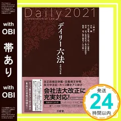 【帯あり】デイリー六法2021 令和3年版 [Sep 24， 2020] 大石 眞_07