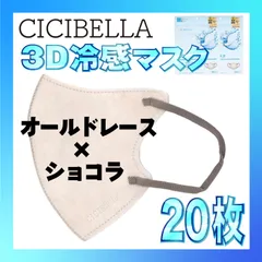 【冷感20枚】シシベラ 3D小顔バイカラーマスク Cタイプ オールドレース×ショコラ CICIBELLA 冷感 ひんやりマスク 冷感マスク 冷感素材 夏用マスク