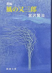 新編 風の又三郎 (新潮文庫)／宮沢 賢治