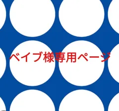 ベイブ様専用ページです。