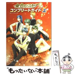 【中古】 金色のコルダ2コンプリートガイド プレイステーション2版対応 上 / ルビー・パーティー、光栄 / 光栄