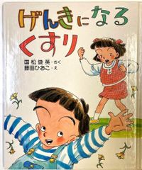 げんきになるくすり　国松 俊英（作）藤田 ひおこ（絵）ＰＨＰ研究所