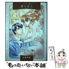 中古】 夢の恋人 (ハーレクインコミックス・パール ミ8-06) / 水原冬樹