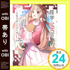 2025年最新】経学少女伝 〜試験地獄の男装令嬢〜（1）の人気アイテム