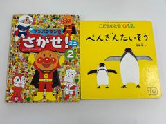 絵本2冊セット　アンパンマンをさがせ！ミニ2　ペンギンたいそう