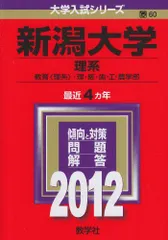 新潟大学（理系） (2012年版　大学入試シリーズ) 教学社編集部