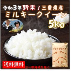 【5%OFF】三重県産ミルキークイーン 5kg 送料無料 減農薬 お米 玄米
