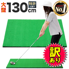 【訳あり品】ゴルフマット 大型 ゴルフ 練習 マット 素振り ドライバー スイング パター 練習器具 室内 屋外 人工芝 SBR 100×130cm 穴あり 単品