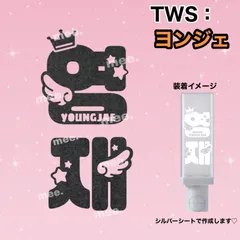 ヨンジェ tws トゥアス 【 羽×王冠 】ペンライト オリジナル  ステッカー