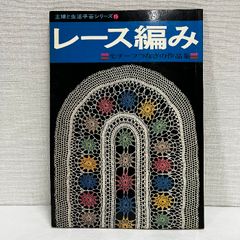 レース編み モチーフつなぎの作品集 主婦と生活手芸シリーズ 昭和47年