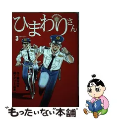 中古】 ひまわりさん 遺失物係を命ず! 3 (ビッグコミックス) / 鶴田