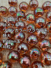 アクリルビーズ  　特大　 ワインカラー　ABメッキ　約16mm  40粒　ガラスビーズ　アクセサリーパーツ　ハンドメイド　天然石　チャーム　クラフト手芸　手芸用品　アクセサリーキッド　ネックレス　チョーカー　ブレスレッド　ピアス　イヤリング　スペーサー