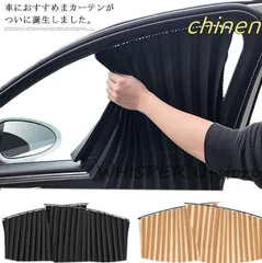 磁石タイプ車用カーテン車用カーテンサイドカーテン車カーテン車車用品カー用品日よけ日除け紫外線車内泊グッズ車中泊グッ