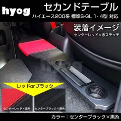(国産跳ね上げ機能)センターブラック＋黒糸 セカンドテーブル ハイエース 200標準 S-GL 1-9型 対応